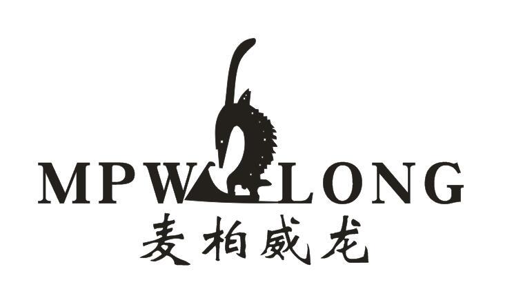 MPW LONG麦柏威龙