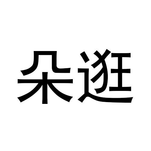 朵逛
