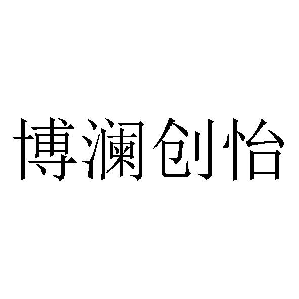 博澜创怡