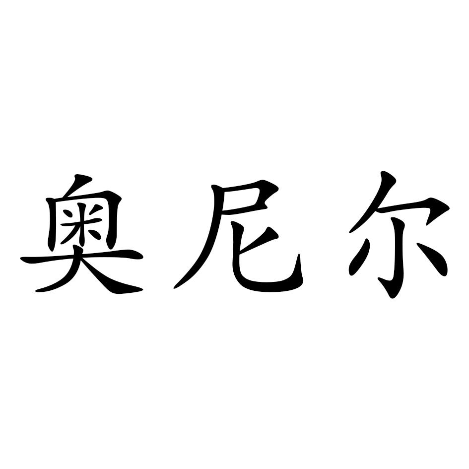 奥尼尔
