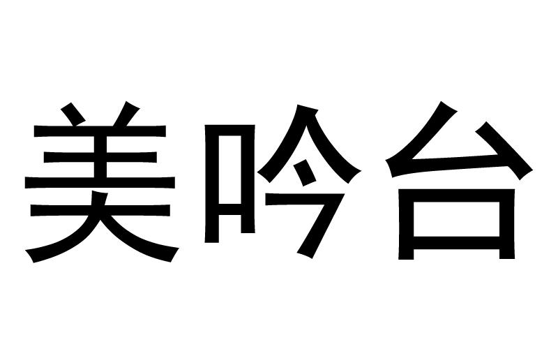 美吟台