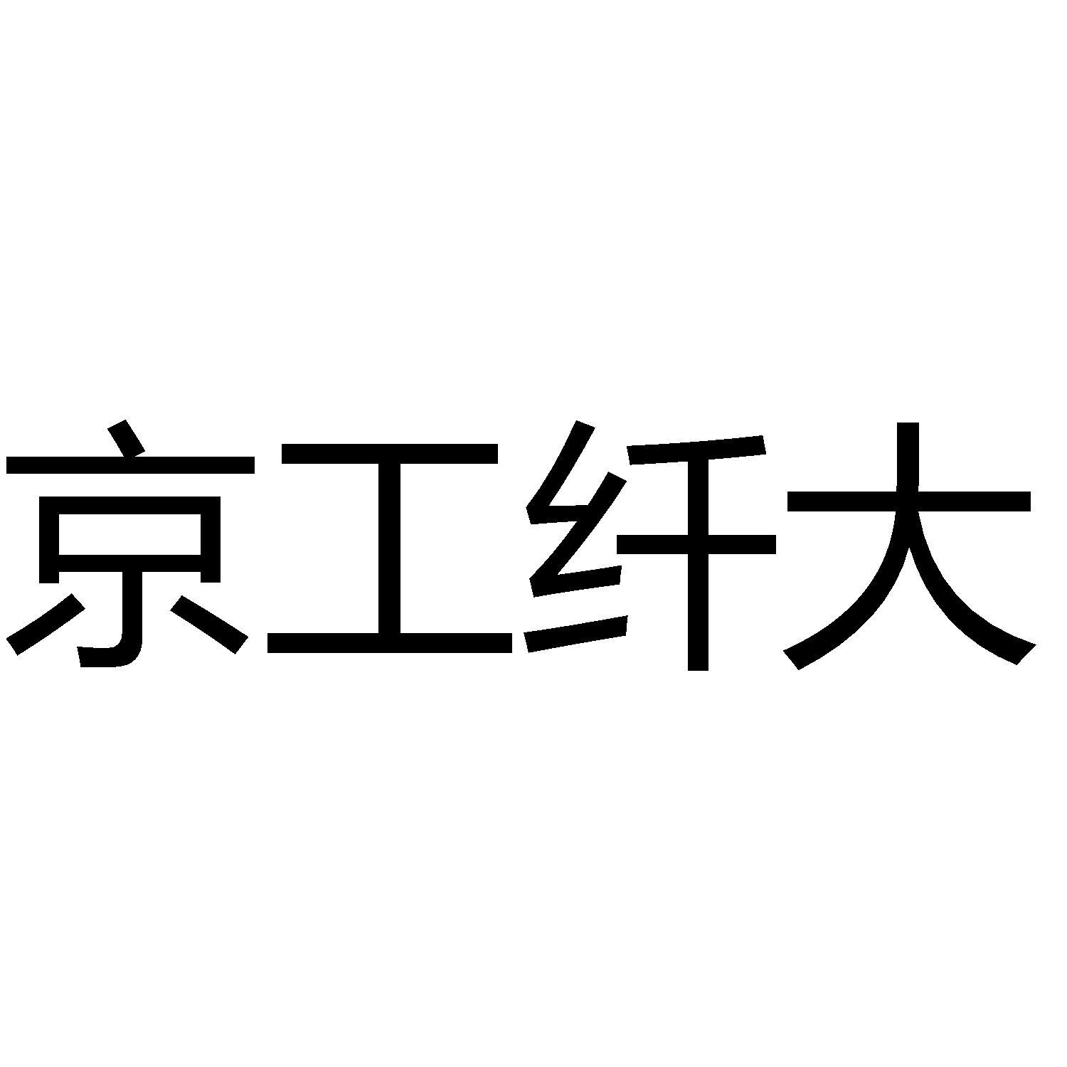 京工纖大