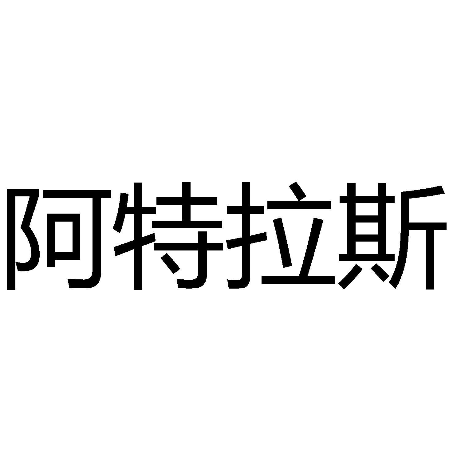 阿特拉斯