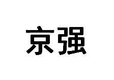 京强