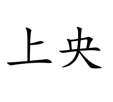 上央