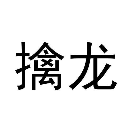 擒龍