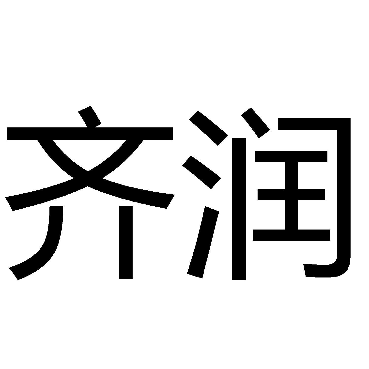 齊潤(rùn)