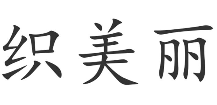 织美丽