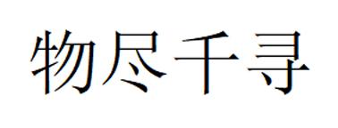 物尽千寻