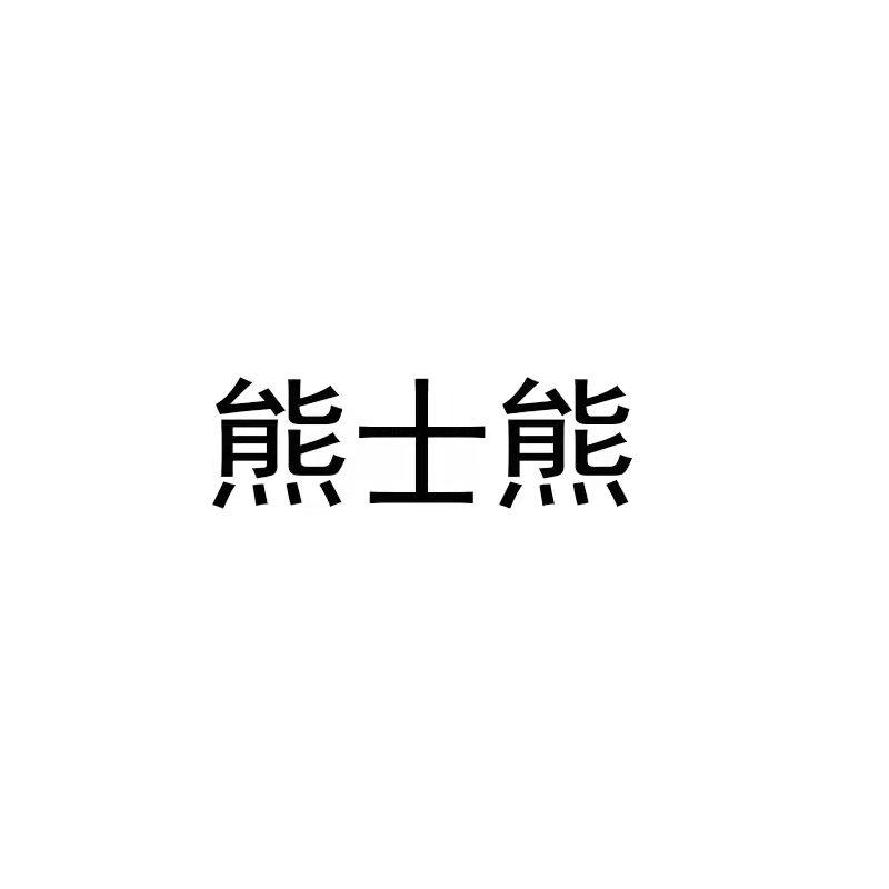 熊士熊