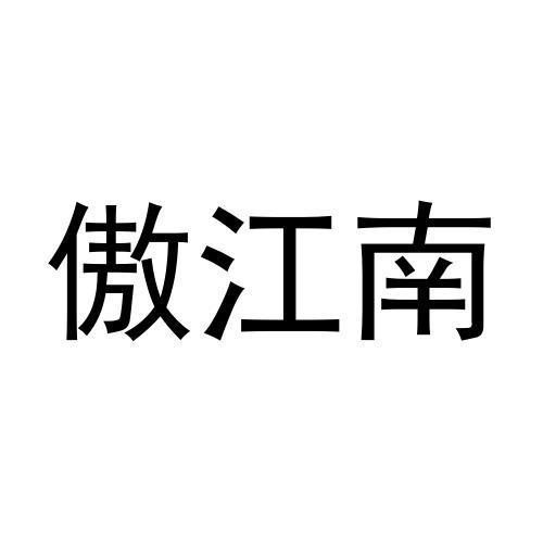 傲江南