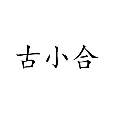 古小合