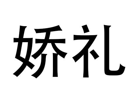 娇礼