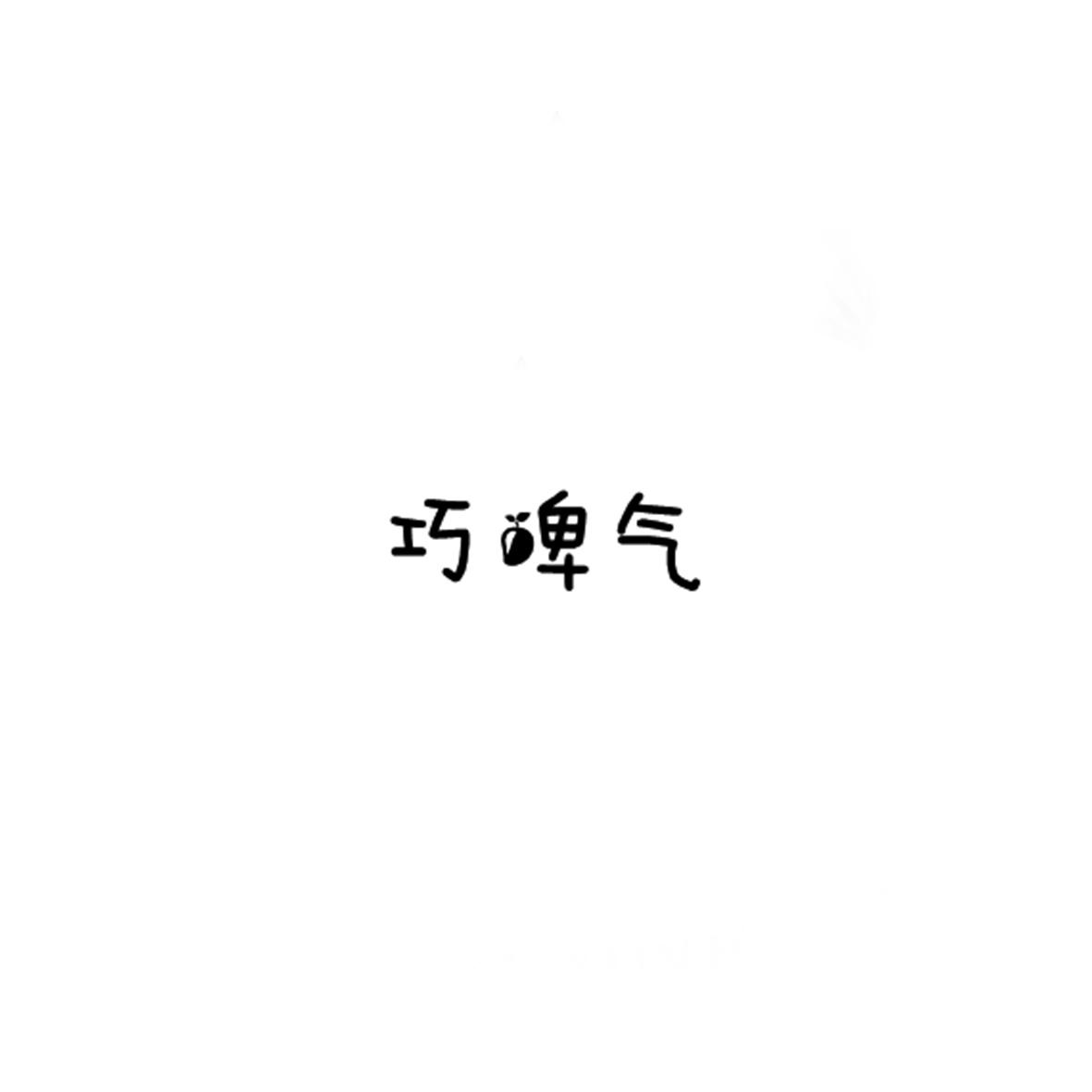 巧啤气