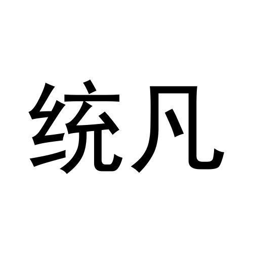 统凡