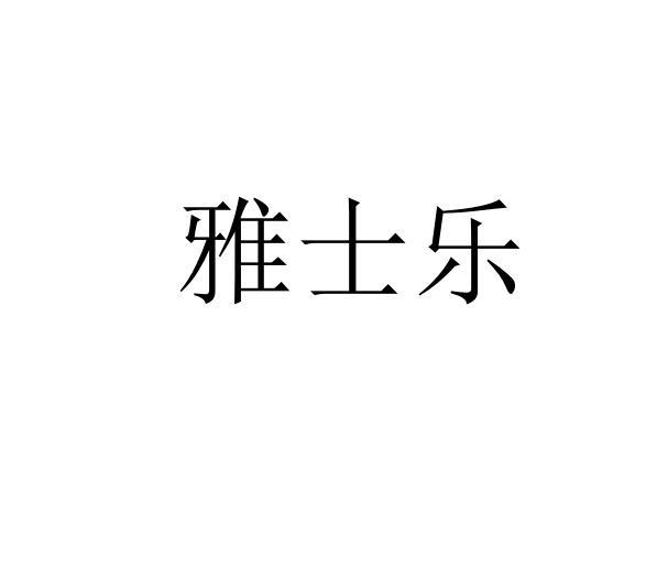 雅士乐