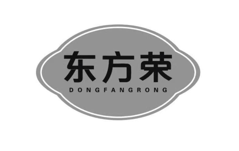 东方荣