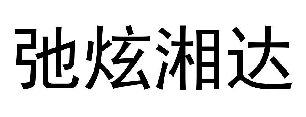 弛炫湘达