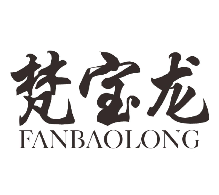梵寶龍