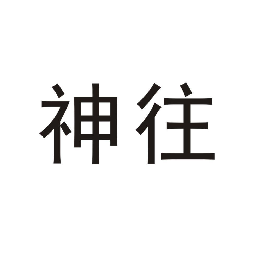 神往