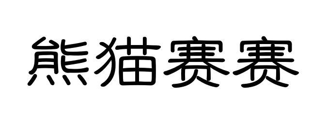 熊猫赛赛
