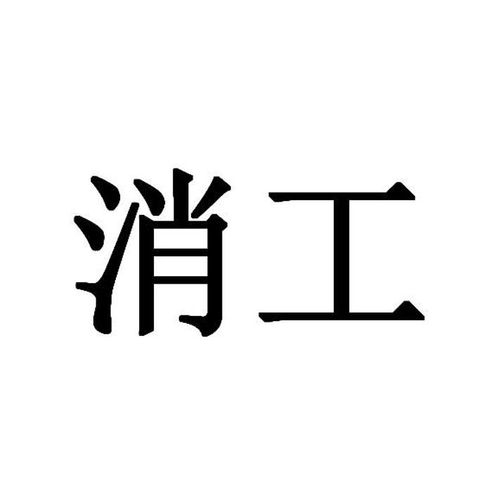 消工