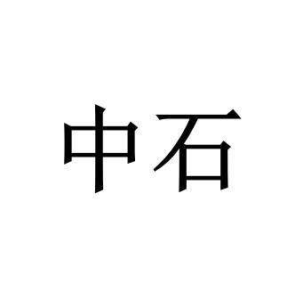 中石