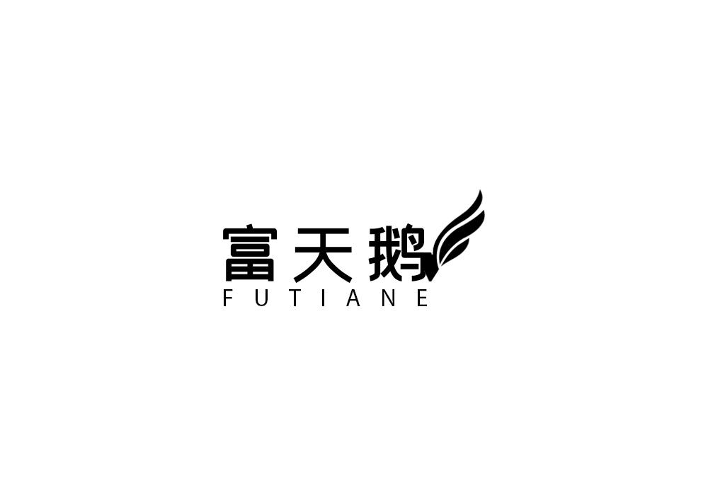 富天鵝