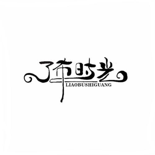 了布时光
