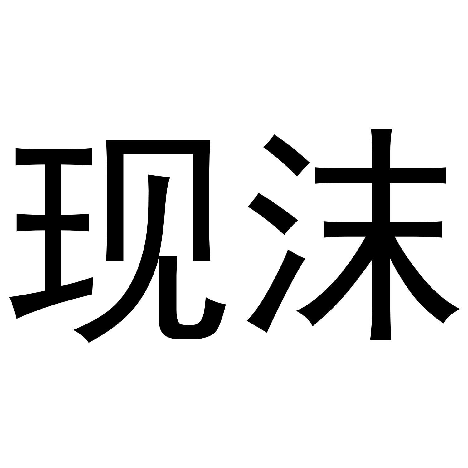 現沫