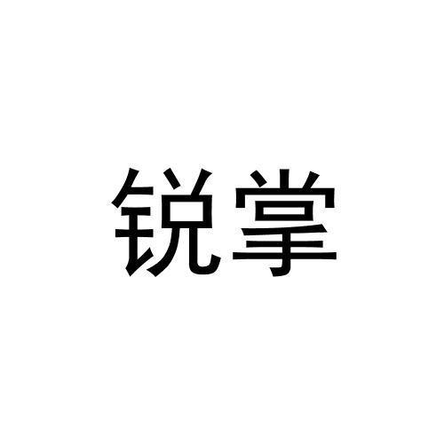 锐掌