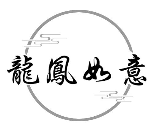 龍鳳如意