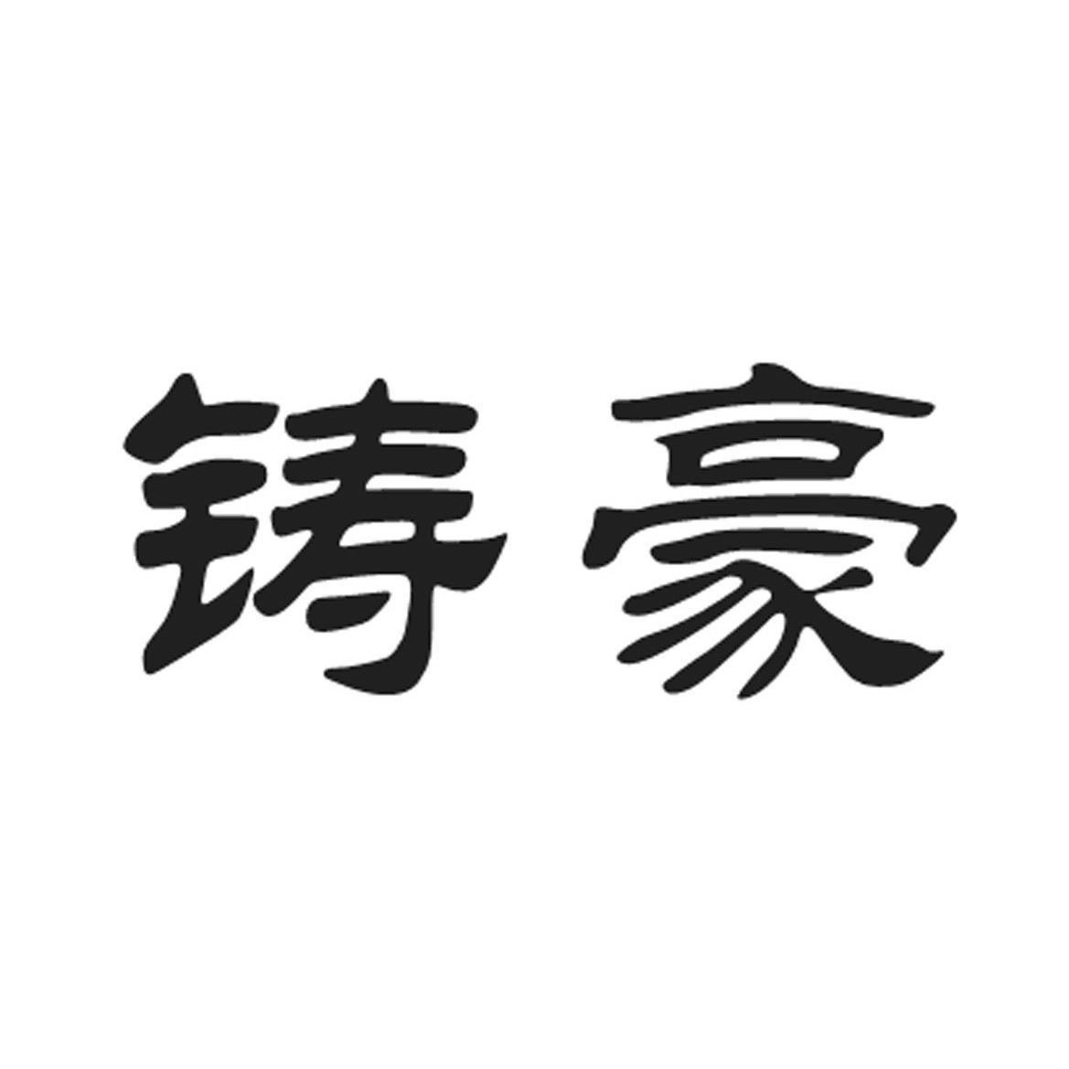 鑄豪