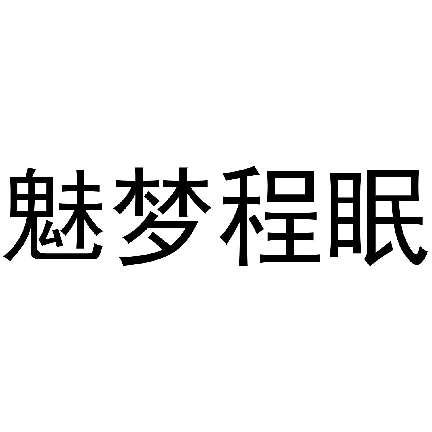 魅梦程眠