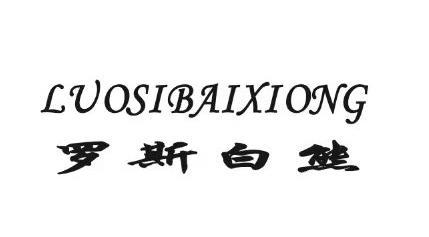 罗斯白熊