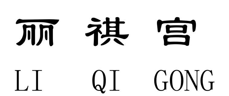 丽祺宫