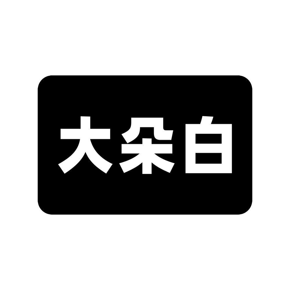 大朵白