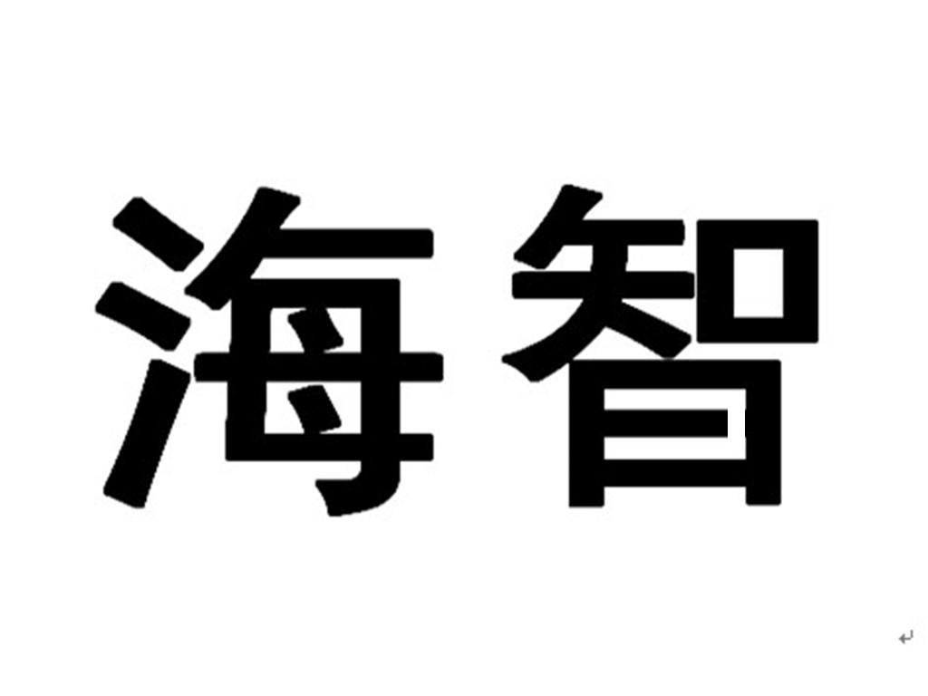 海智