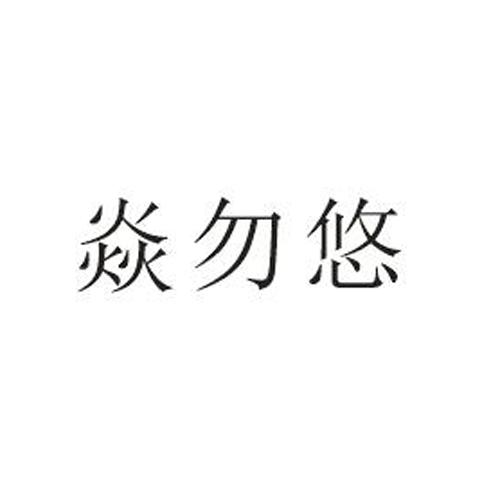 焱勿悠