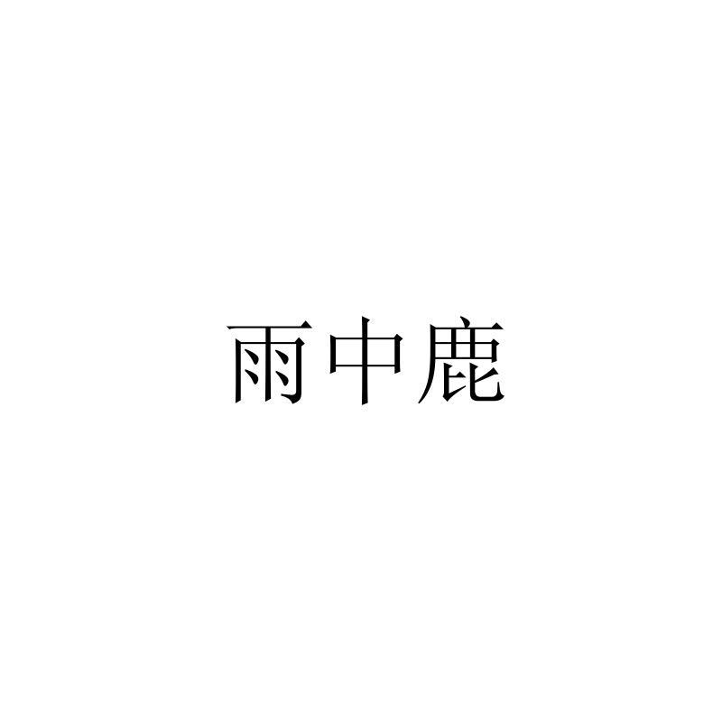 雨中鹿