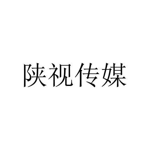 陜視傳媒