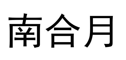南合月