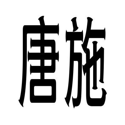 唐施