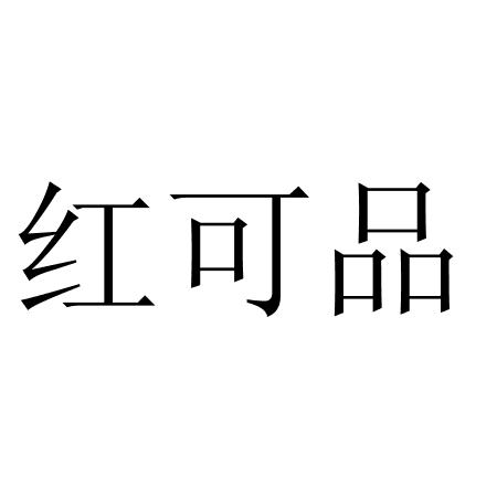 红可品