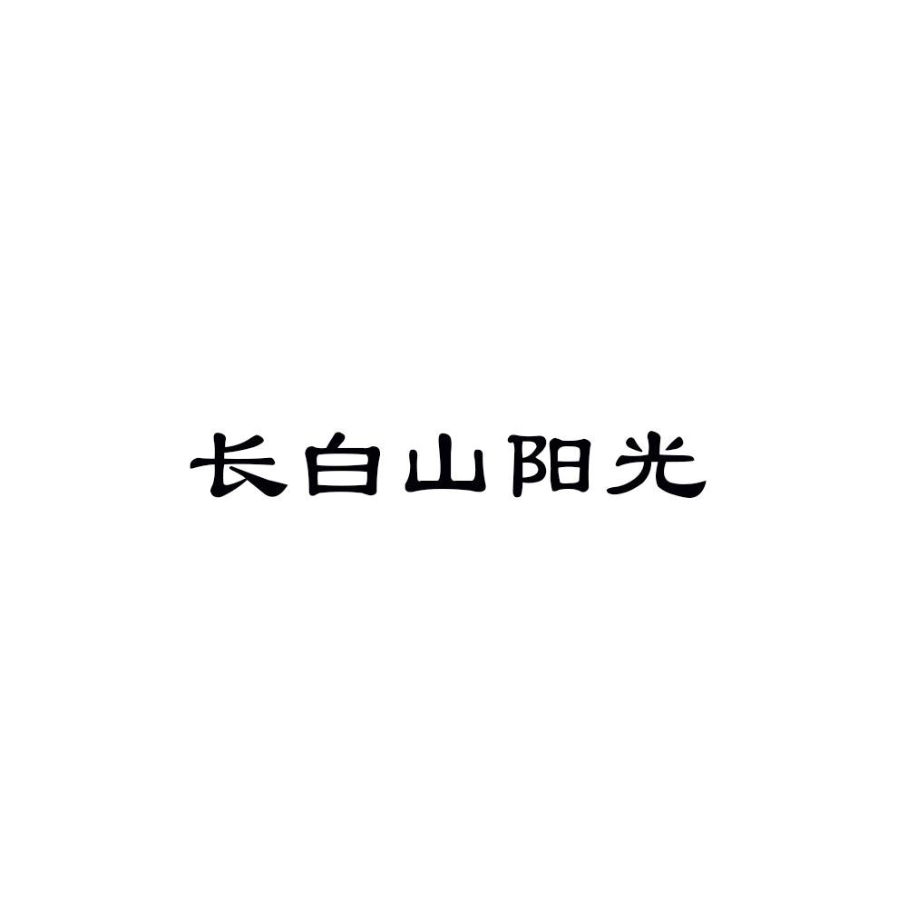 长白山阳光