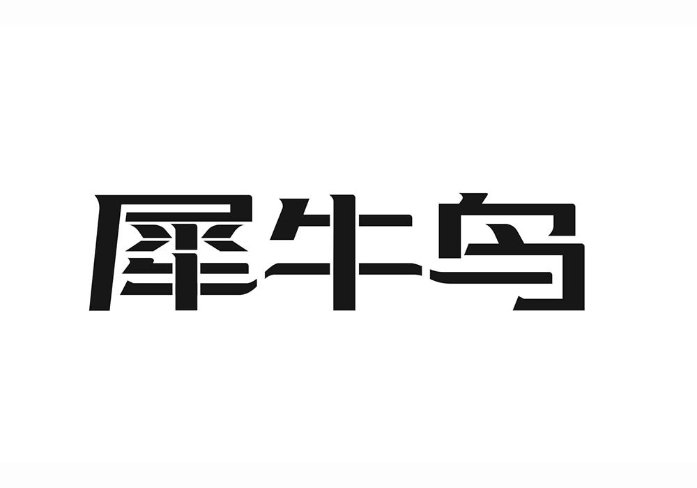 犀牛鸟