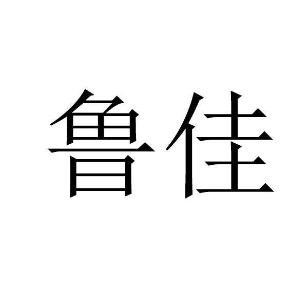 鲁佳