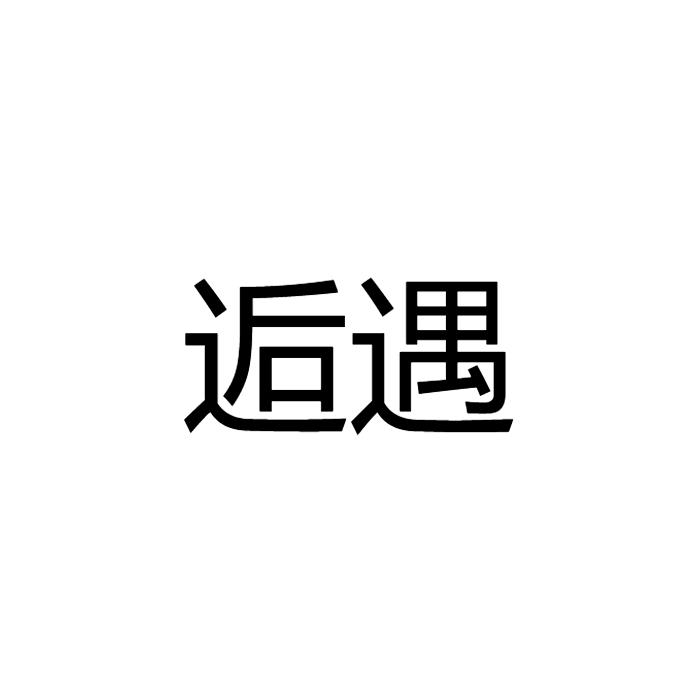 逅遇