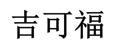 吉可福