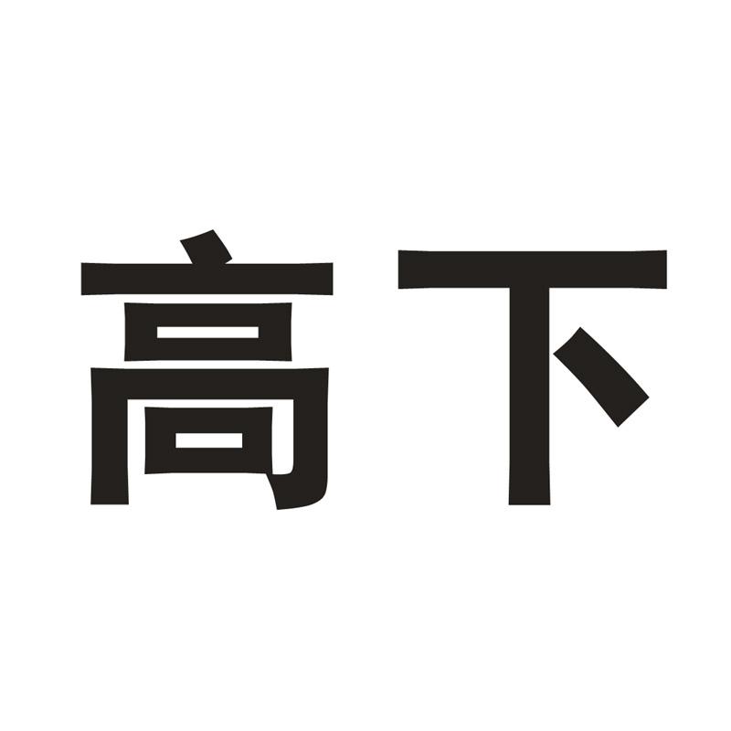 高下